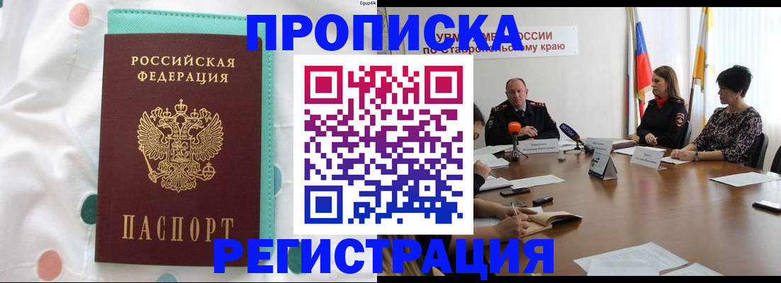 прописка в квартире в Зернограде